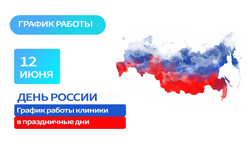 Обращаем внимание на изменение в режиме работы клиники в праздничные дни.
