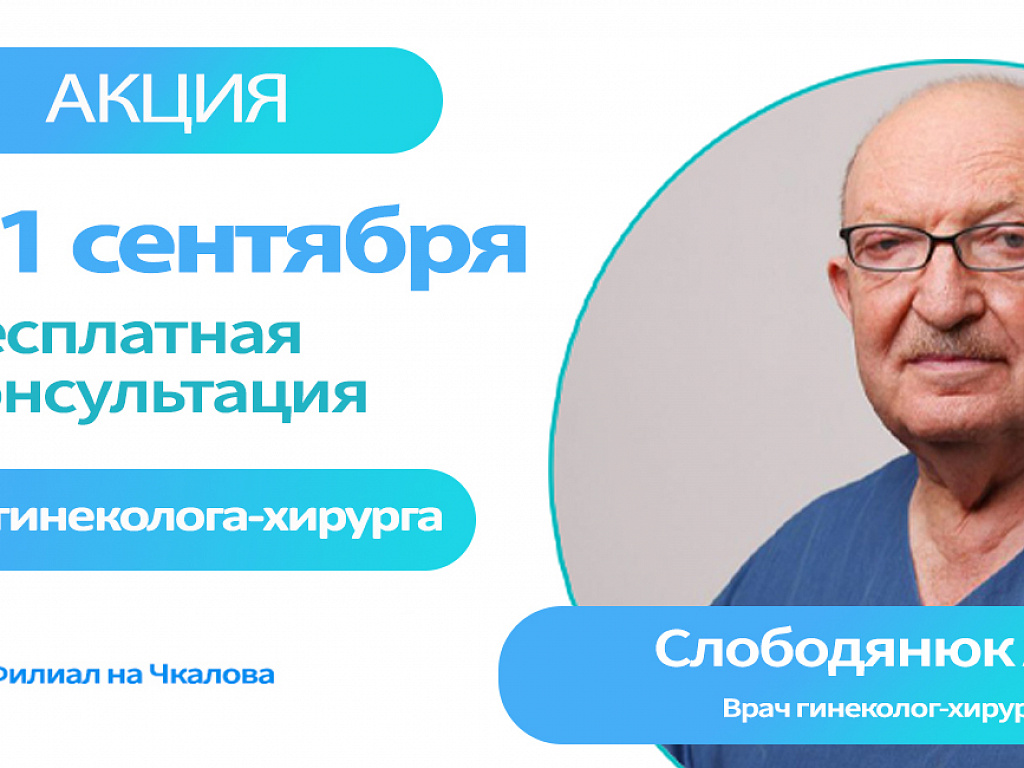 Уникальная возможность получить бесплатную консультацию у Слободянюка А.И.