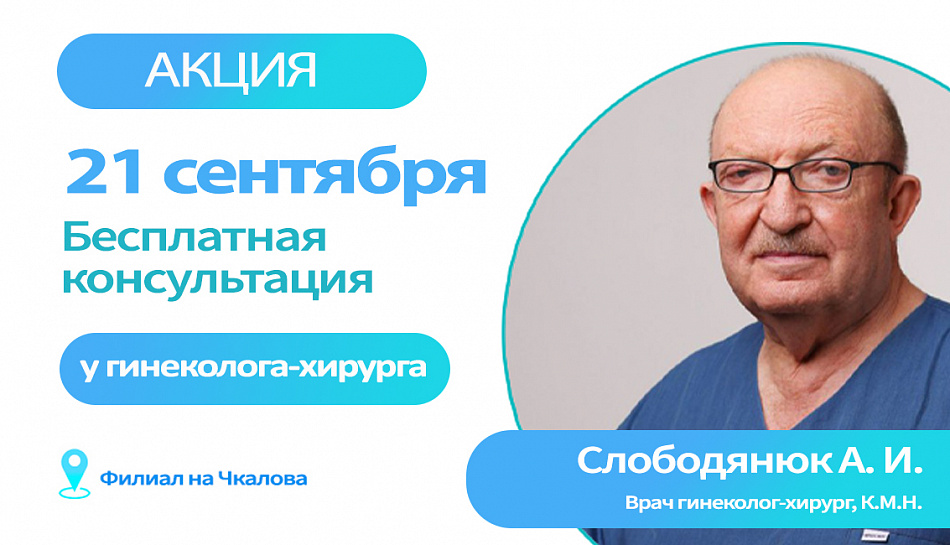 Уникальная возможность получить бесплатную консультацию у Слободянюка А.И.